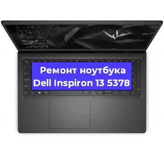 Ремонт блока питания на ноутбуке Dell Inspiron 13 5378 в Тюмени